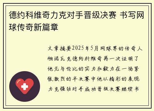 德约科维奇力克对手晋级决赛 书写网球传奇新篇章