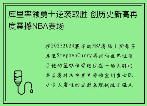 库里率领勇士逆袭取胜 创历史新高再度震撼NBA赛场