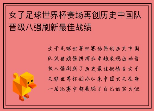 女子足球世界杯赛场再创历史中国队晋级八强刷新最佳战绩