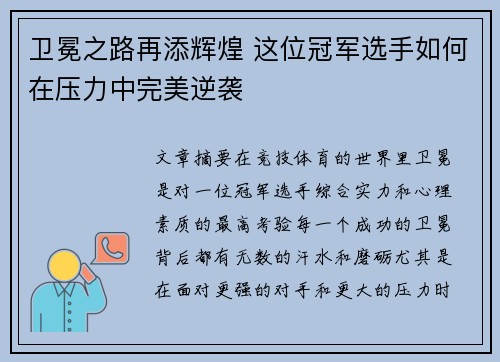 卫冕之路再添辉煌 这位冠军选手如何在压力中完美逆袭