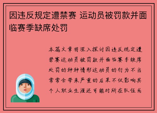 因违反规定遭禁赛 运动员被罚款并面临赛季缺席处罚