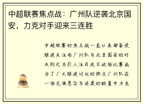 中超联赛焦点战：广州队逆袭北京国安，力克对手迎来三连胜