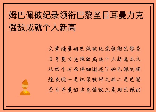 姆巴佩破纪录领衔巴黎圣日耳曼力克强敌成就个人新高