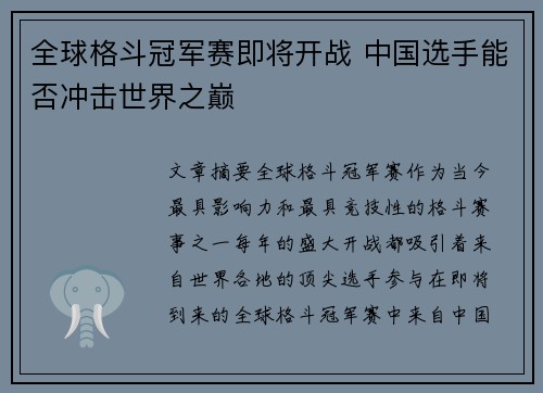全球格斗冠军赛即将开战 中国选手能否冲击世界之巅