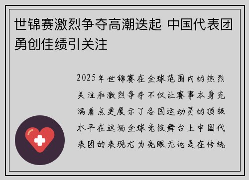 世锦赛激烈争夺高潮迭起 中国代表团勇创佳绩引关注