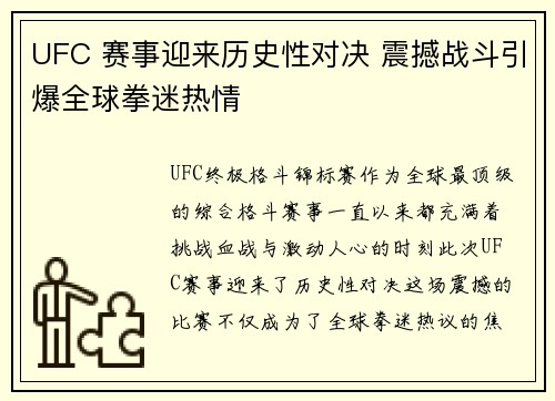 UFC 赛事迎来历史性对决 震撼战斗引爆全球拳迷热情