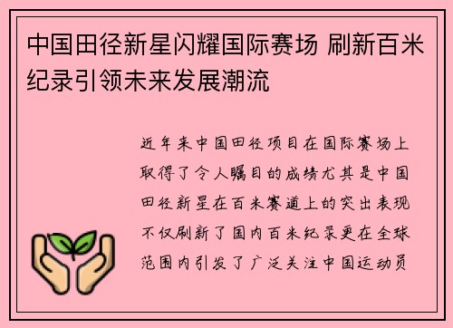 中国田径新星闪耀国际赛场 刷新百米纪录引领未来发展潮流