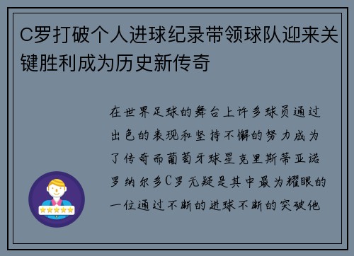 C罗打破个人进球纪录带领球队迎来关键胜利成为历史新传奇