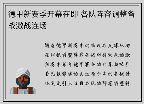 德甲新赛季开幕在即 各队阵容调整备战激战连场