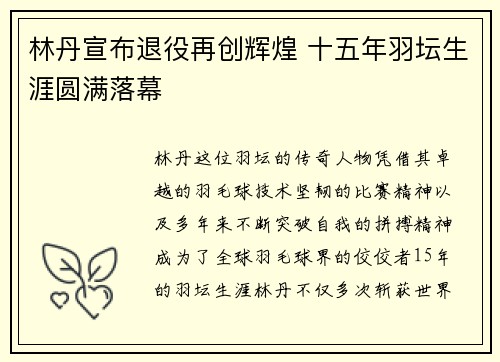 林丹宣布退役再创辉煌 十五年羽坛生涯圆满落幕