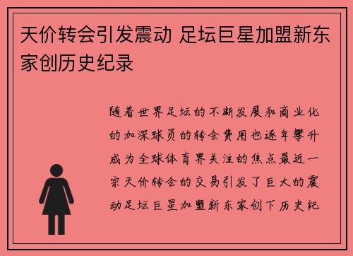 天价转会引发震动 足坛巨星加盟新东家创历史纪录