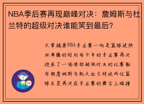 NBA季后赛再现巅峰对决：詹姆斯与杜兰特的超级对决谁能笑到最后？