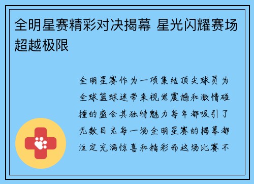 全明星赛精彩对决揭幕 星光闪耀赛场超越极限