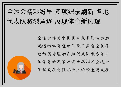 全运会精彩纷呈 多项纪录刷新 各地代表队激烈角逐 展现体育新风貌