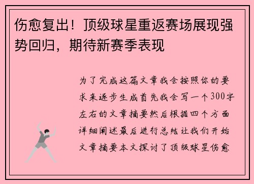 伤愈复出！顶级球星重返赛场展现强势回归，期待新赛季表现