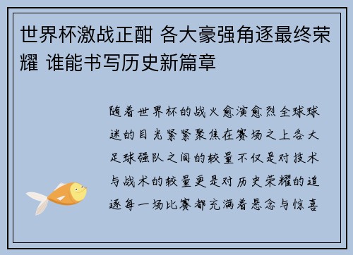 世界杯激战正酣 各大豪强角逐最终荣耀 谁能书写历史新篇章