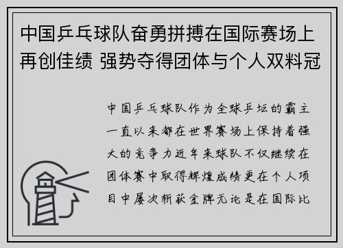 中国乒乓球队奋勇拼搏在国际赛场上再创佳绩 强势夺得团体与个人双料冠军