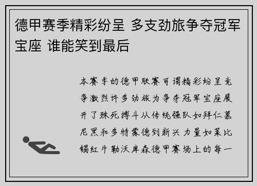 德甲赛季精彩纷呈 多支劲旅争夺冠军宝座 谁能笑到最后