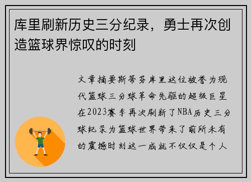 库里刷新历史三分纪录，勇士再次创造篮球界惊叹的时刻