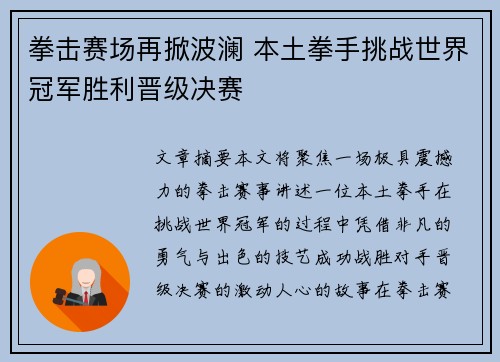 拳击赛场再掀波澜 本土拳手挑战世界冠军胜利晋级决赛