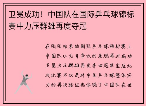 卫冕成功！中国队在国际乒乓球锦标赛中力压群雄再度夺冠
