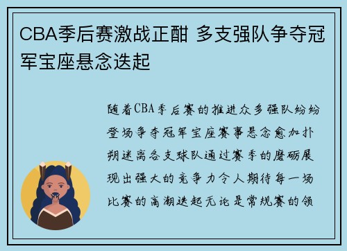 CBA季后赛激战正酣 多支强队争夺冠军宝座悬念迭起