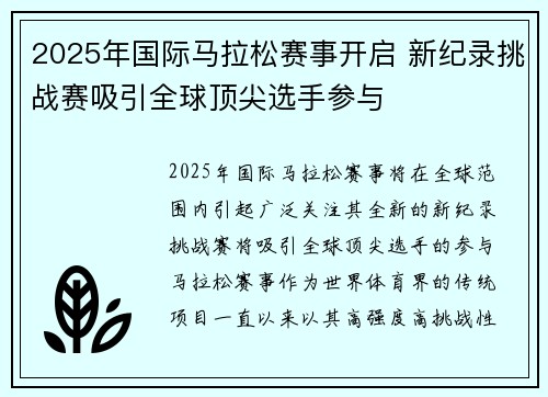 2025年国际马拉松赛事开启 新纪录挑战赛吸引全球顶尖选手参与