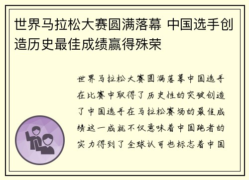 世界马拉松大赛圆满落幕 中国选手创造历史最佳成绩赢得殊荣