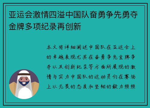 亚运会激情四溢中国队奋勇争先勇夺金牌多项纪录再创新