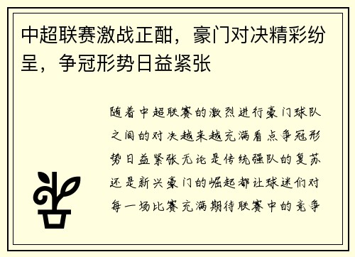 中超联赛激战正酣，豪门对决精彩纷呈，争冠形势日益紧张