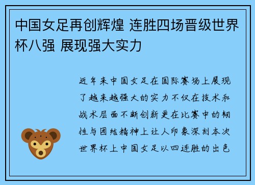 中国女足再创辉煌 连胜四场晋级世界杯八强 展现强大实力