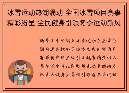冰雪运动热潮涌动 全国冰雪项目赛事精彩纷呈 全民健身引领冬季运动新风尚
