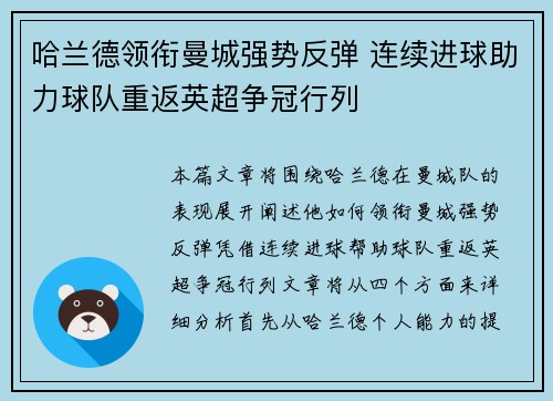 哈兰德领衔曼城强势反弹 连续进球助力球队重返英超争冠行列