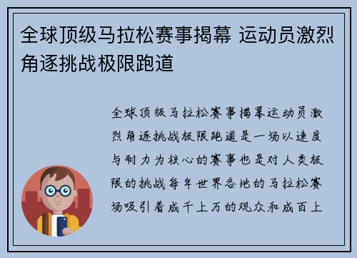全球顶级马拉松赛事揭幕 运动员激烈角逐挑战极限跑道