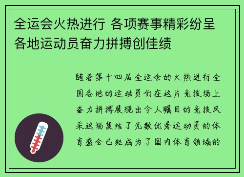 全运会火热进行 各项赛事精彩纷呈 各地运动员奋力拼搏创佳绩