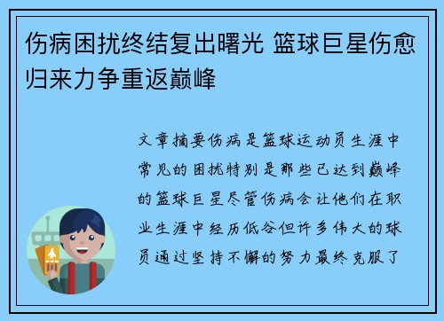 伤病困扰终结复出曙光 篮球巨星伤愈归来力争重返巅峰