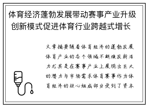 体育经济蓬勃发展带动赛事产业升级 创新模式促进体育行业跨越式增长