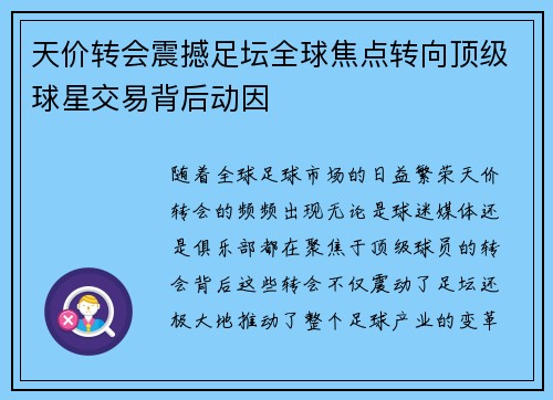 天价转会震撼足坛全球焦点转向顶级球星交易背后动因