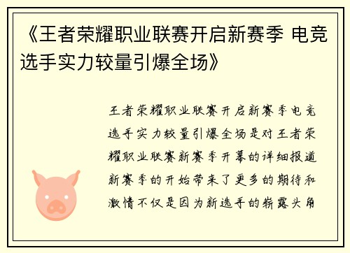 《王者荣耀职业联赛开启新赛季 电竞选手实力较量引爆全场》