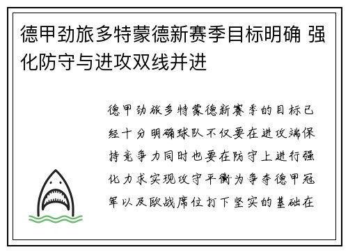 德甲劲旅多特蒙德新赛季目标明确 强化防守与进攻双线并进