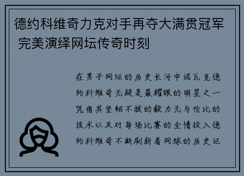 德约科维奇力克对手再夺大满贯冠军 完美演绎网坛传奇时刻