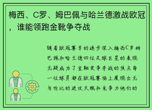 梅西、C罗、姆巴佩与哈兰德激战欧冠，谁能领跑金靴争夺战