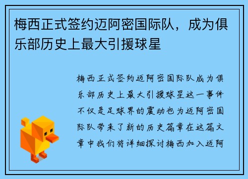 梅西正式签约迈阿密国际队，成为俱乐部历史上最大引援球星