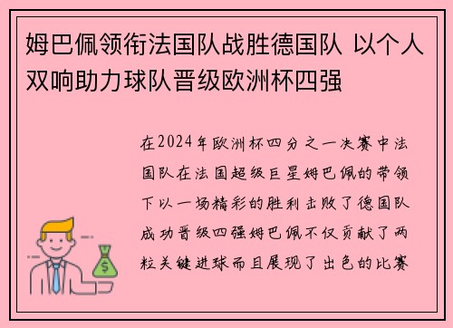 姆巴佩领衔法国队战胜德国队 以个人双响助力球队晋级欧洲杯四强