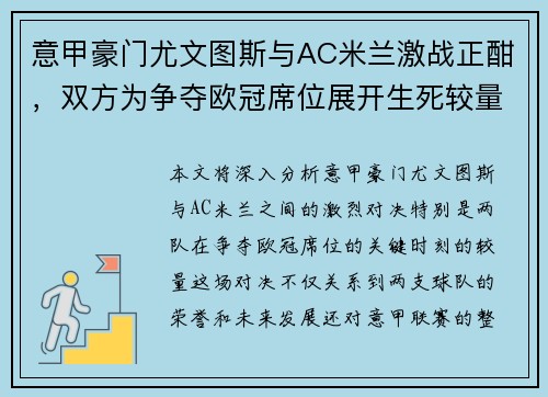意甲豪门尤文图斯与AC米兰激战正酣，双方为争夺欧冠席位展开生死较量