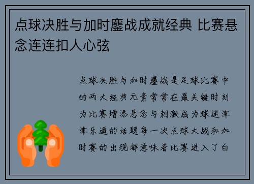 点球决胜与加时鏖战成就经典 比赛悬念连连扣人心弦