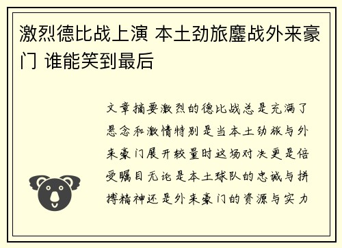 激烈德比战上演 本土劲旅鏖战外来豪门 谁能笑到最后