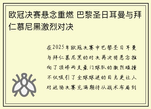 欧冠决赛悬念重燃 巴黎圣日耳曼与拜仁慕尼黑激烈对决