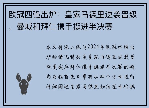 欧冠四强出炉：皇家马德里逆袭晋级，曼城和拜仁携手挺进半决赛