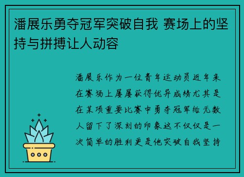 潘展乐勇夺冠军突破自我 赛场上的坚持与拼搏让人动容